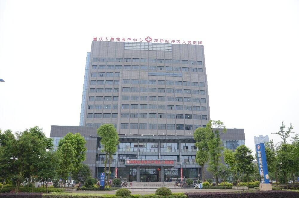 重庆市双桥经济技术开发区人民医院