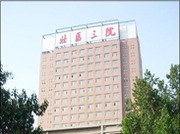 北京大学第三医院