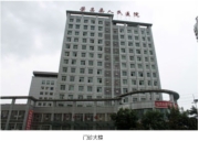 荣昌区人民医院