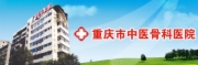 重庆市中医骨科医院