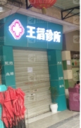 王滔诊所