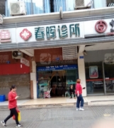 春晖诊所