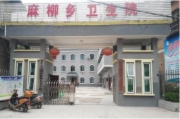 重庆市开州区麻柳乡卫生院