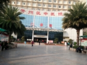 重庆市开州区中医院