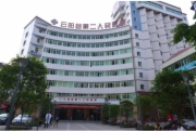 重庆市云阳县第二人民医院