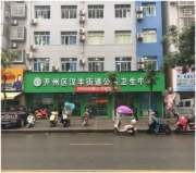 重庆市开州区汉丰街道社区卫生服务中心