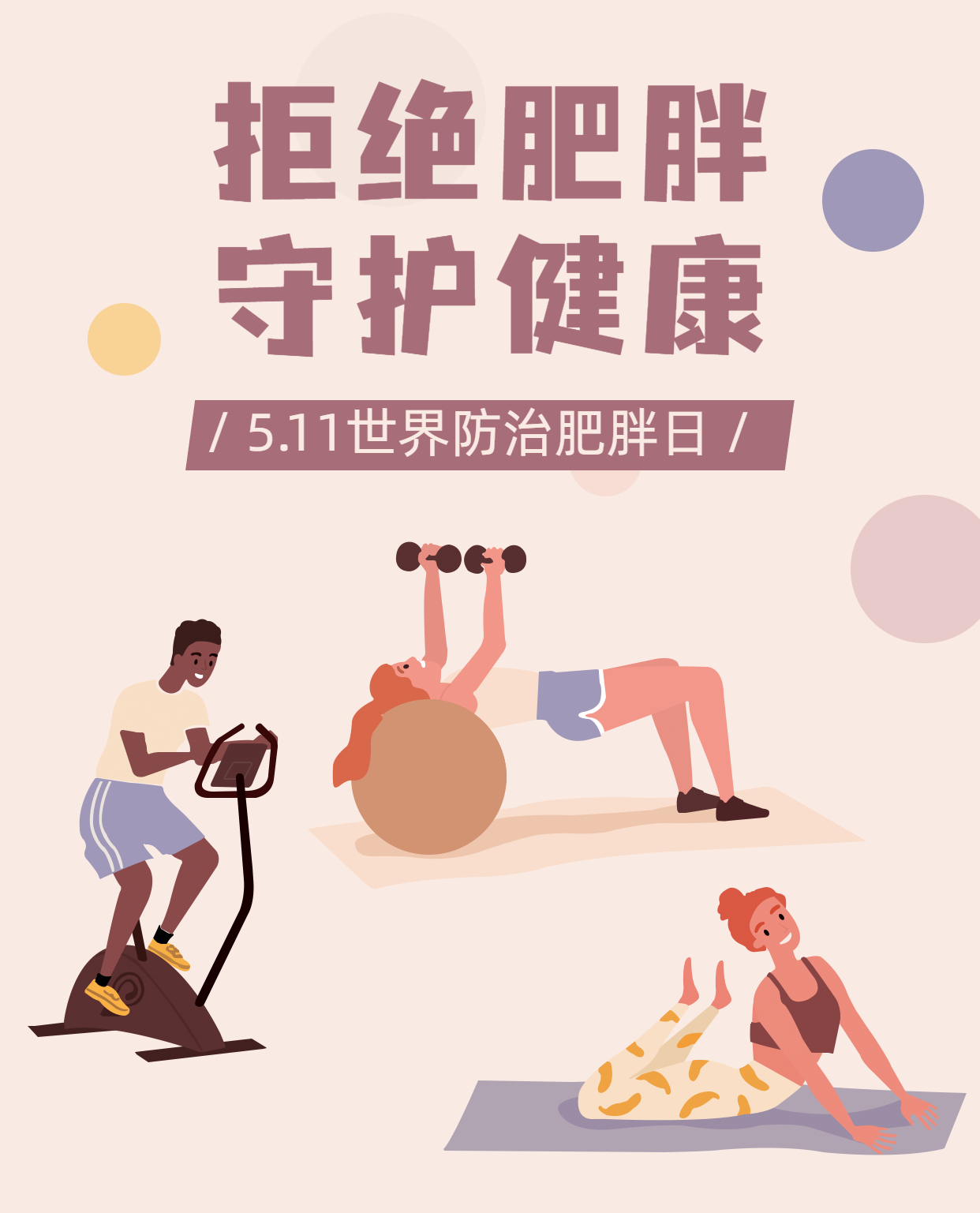 世界防治肥胖日节日宣传手机海报.jpg