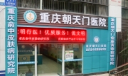 朝天门皮肤病医院